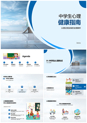 2025中学生心理健康教育辅导与资源指南PPT模板