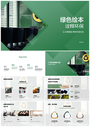 2025绿色绘本环保教育生活小事行动PPT模板