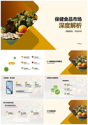 2025保健食品市场热销趋势规模增长解析PPT模板