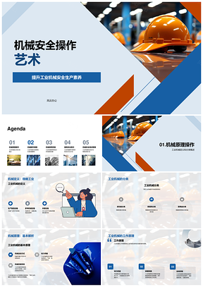 2025工业机械安全操作原理规范PPT模板