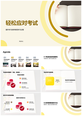 2025高效乐学轻松应对考试本质PPT模板