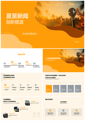 2025夏至新闻创新报道显科文社会影响PPT模板