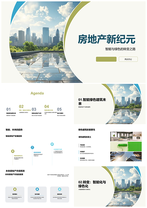 2025房地产新纪元绿色建筑大数据人工智能解决方案PPT模板