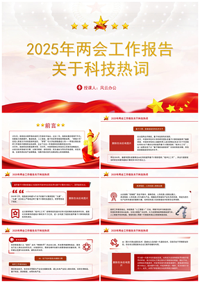 2025两会政府工作报告新质生产力智绿产业变革党课PPT模板