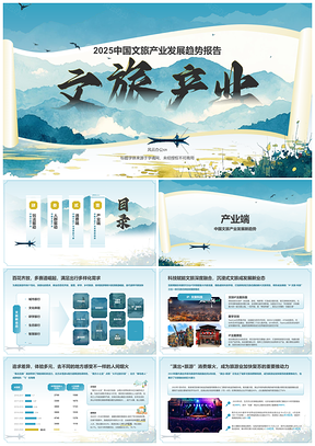 2024中国国风山水文旅消费趋势研究PPT模板