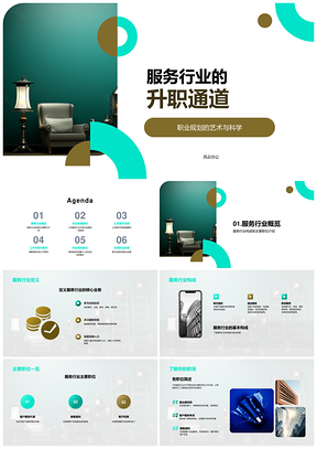 2025服务行业升职通道职业规划晋升阶梯PPT模板