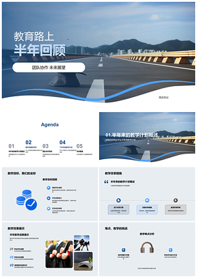 2025教育路上半年团队协作教改成效展望PPT模板