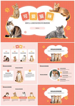 2025猫咪起源品种习性互动文化解析PPT模板