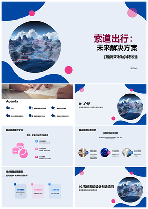 2025客运索道技术发展推动城市交通出行PPT模板