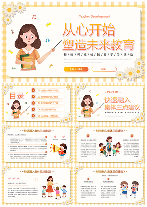 2025黄色卡通活泼校园新教师成长教育班会PPT模板培训