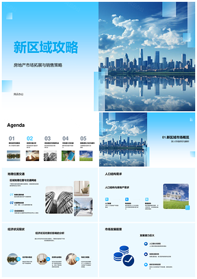 2025新区域地产拓展策略区位人口经济摩天攻略PPT模板
