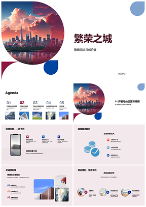 2025繁荣之城精细规划共创房地产投资商业区摩天大楼PPT模板