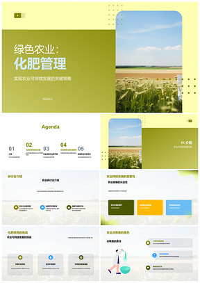 2025绿色农业化肥管理促持续减污发展PPT模板