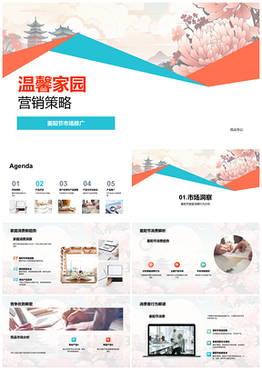 2025温馨家园重阳家庭消费传统符号产品文化预售菊花营销PPT模板