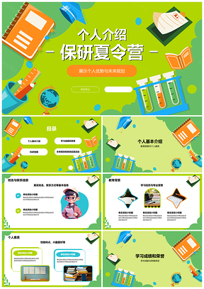 2025保研夏令营个人陈述教育科研成绩荣誉实践规划PPT模板
