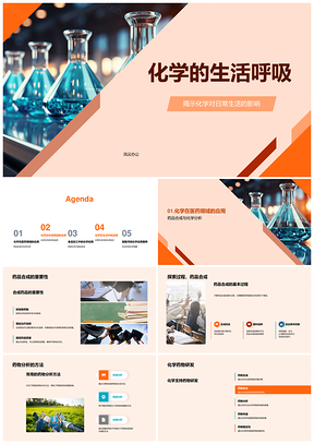 2025化学生活呼吸药析合环保减排食安PPT模板