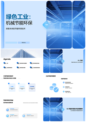2025工业机械智能节能技术应用案例效益分析PPT模板