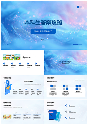 2025本科生答辩研究流程与学术成果展示PPT模板