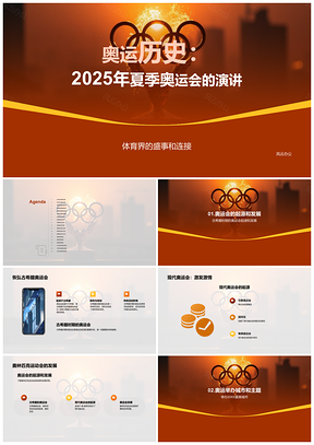 2025奥运历史演讲连接古今体育界五环起源PPT模板