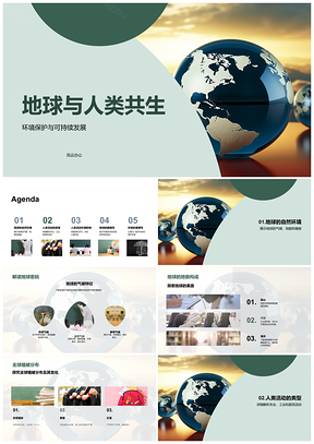 2025地球人类共生与可持续生态发展PPT模板