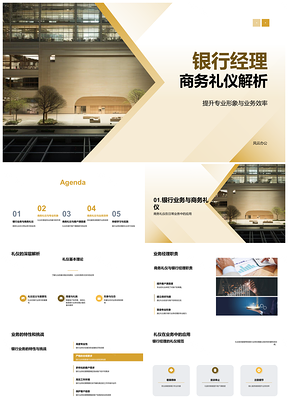 2025银行经理商务礼仪专业形象效率提升PPT模板