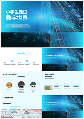 2025小学生夜探数字世界创生活PPT模板