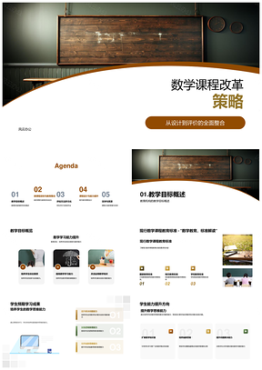 2025数学课程改革目标思维标准设计能力提升PPT模板