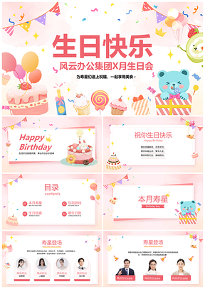 插画风粉色企业员工生日活动PPT模板