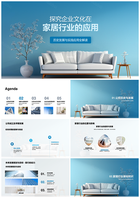 2025家居行业企业文化应用与发展趋势分析PPT模板