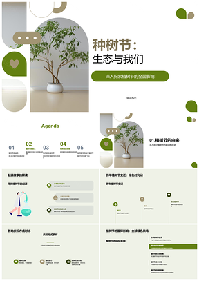 2025植树节生态环保社区绿化身心健康活动PPT模板