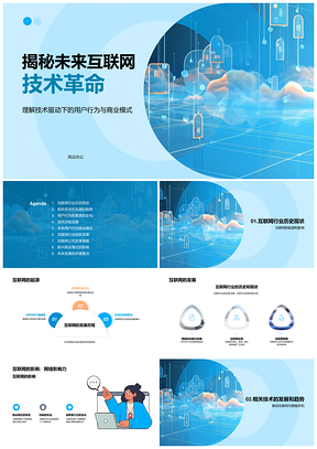 2025未来互联网发展驱动商业创新与物联技术PPT模板