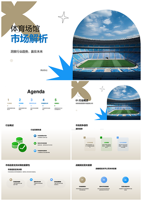 2025体育场馆管理市场趋势融资竞争分析PPT模板