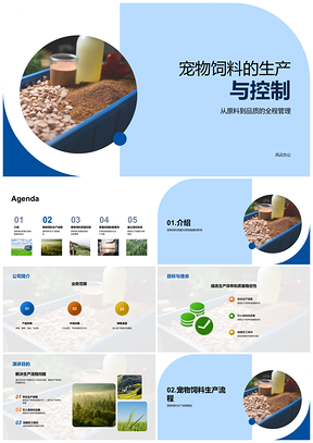2025宠物饲料生产流程与质量控制要点解析PPT模板