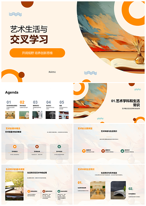 2025艺术跨界学习拓视野创新思维PPT模板