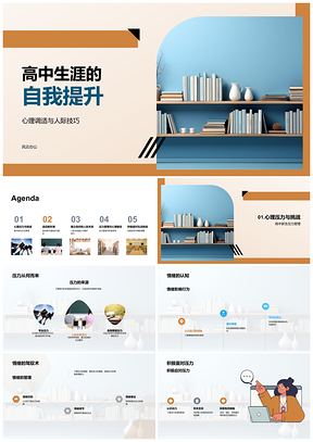 2025高中自我提升心理调适适应调整启卷前行PPT模板