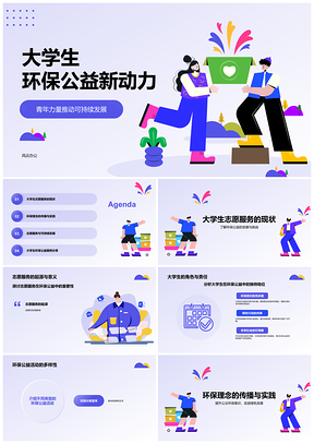 2025大学生环保志愿公益理念传播护环境PPT模板