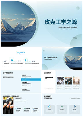 2025工学博士原创研究登峰开题答辩攻坚PPT模板