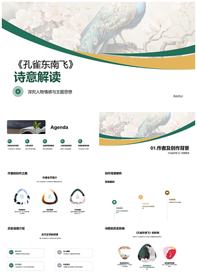 孔雀东南飞诗意人物情感主题创作解析PPT模板