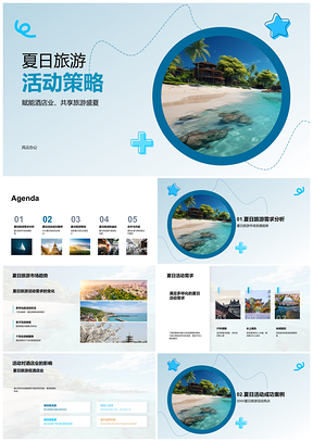 2025夏日酒店旅游需求趋势创新主题套餐策划案例PPT模板