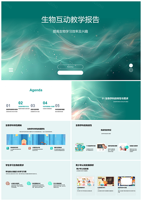 2025生物互动教学实验提升学习效能与认知发展PPT模板