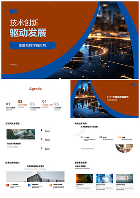 2025技术创新驱动行业科技突破趋势发展PPT模板