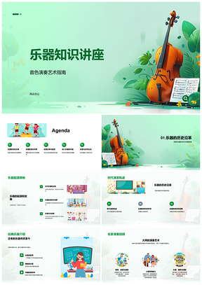 2025乐器历史发展分类与音色演奏教学鉴赏PPT模板