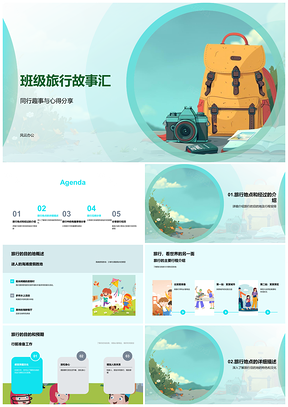 2025班级旅行故事汇目的地意外惊喜PPT模板