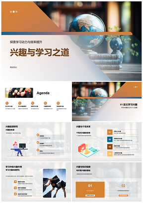 2025兴趣驱动高效乐学之道PPT模板