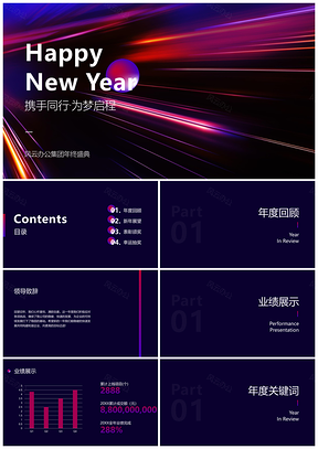 企业年会贺新简约创意策划模板