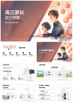 2025高三家长助力备考策略教育支持PPT模板