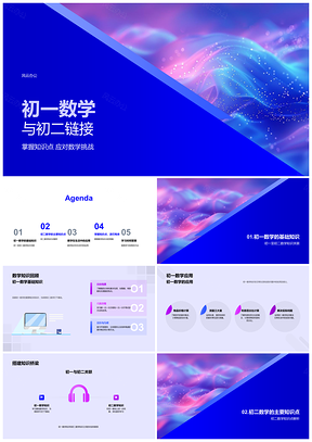 2025初一初二数学衔接挑战应用高效学习策略PPT模板