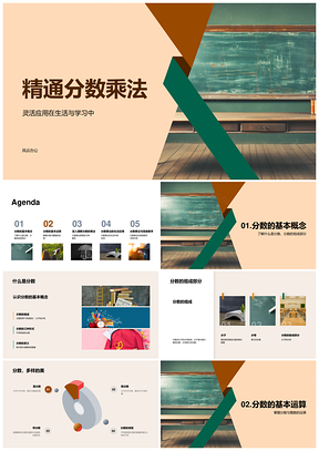 2025精通分数乘法运算基础逆运算与等价概念PPT模板