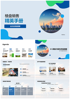 2025楼盘销售全维策略市场趋势精英手册PPT模板