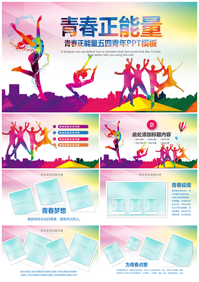 2019共青团五四青年志愿者奋斗励志团支部PPT模板